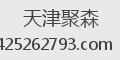 天津聚森