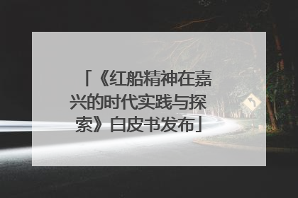 《红船精神在嘉兴的时代实践与探索》白皮书发布