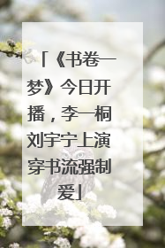 《书卷一梦》今日开播，李一桐刘宇宁上演穿书流强制爱