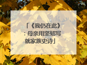 《我仍在此》：母亲用坚韧写就家族史诗
