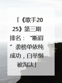 《歌手2025》第三期排名：“断眉”袭榜单依纯成功，白举纲被淘汰