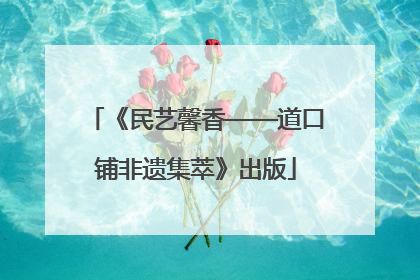 《民艺馨香——道口铺非遗集萃》出版