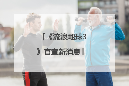 《流浪地球3》官宣新消息