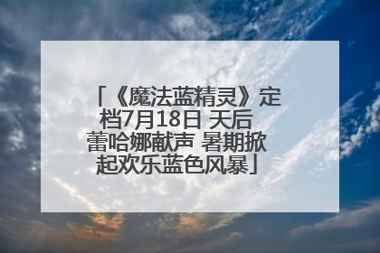 《魔法蓝精灵》定档7月18日 天后蕾哈娜献声 暑期掀起欢乐蓝色风暴