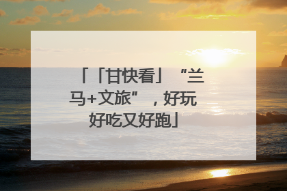 「甘快看」“兰马+文旅”，好玩好吃又好跑