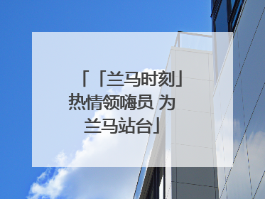「兰马时刻」热情领嗨员 为兰马站台
