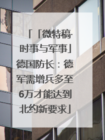 「微特稿·时事与军事」德国防长：德军需增兵多至6万才能达到北约新要求