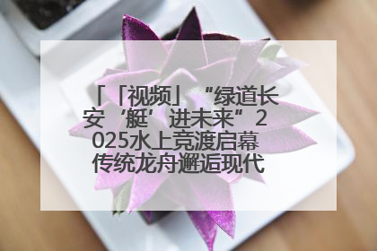「视频」“绿道长安‘艇’进未来”2025水上竞渡启幕 传统龙舟邂逅现代赛艇演绎文旅新篇