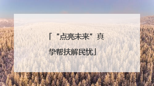 “点亮未来”真挚帮扶解民忧
