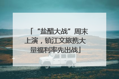 “盐醋大战”周末上演，镇江文旅携大量福利率先出战