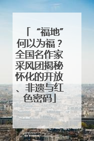 “福地”何以为福？全国名作家采风团揭秘怀化的开放、非遗与红色密码