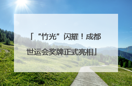 “竹光”闪耀！成都世运会奖牌正式亮相