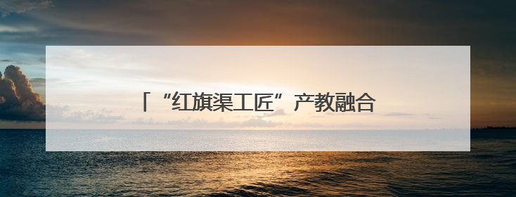 “红旗渠工匠”产教融合实践示范基地暨林州市建筑业人才服务中心正式成立