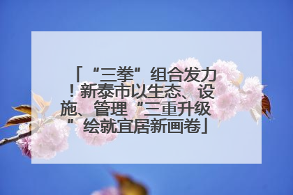 “三拳”组合发力！新泰市以生态、设施、管理“三重升级”绘就宜居新画卷