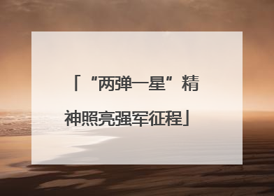 “两弹一星”精神照亮强军征程