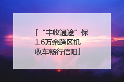 “丰收通途”保1.6万余跨区机收车畅行信阳