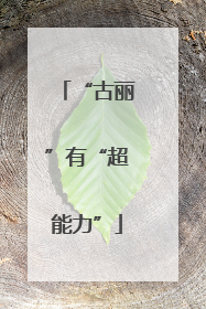 “古丽”有“超能力”