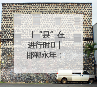 “县”在进行时⑬｜邯郸永年：小螺丝出圈有奇招