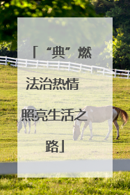 “典”燃法治热情 照亮生活之路