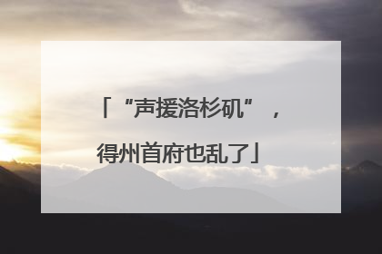 “声援洛杉矶”，得州首府也乱了