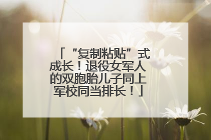 “复制粘贴”式成长！退役女军人的双胞胎儿子同上军校同当排长！