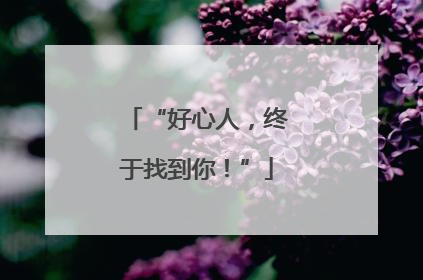 “好心人，终于找到你！”