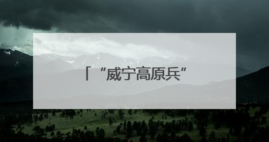“威宁高原兵”立功群体进校园 讲述铁血军旅故事激励青年参军