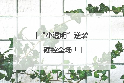 “小透明”逆袭，硬控全场！