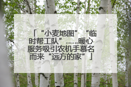 “小麦地图”“临时帮工队”……暖心服务吸引农机手慕名而来“远方的家”