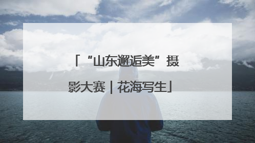 “山东邂逅美”摄影大赛｜花海写生