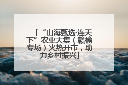 “山海甄选·连天下”农业大集（赣榆专场）火热开市，助力乡村振兴