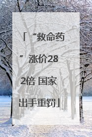 “救命药”涨价282倍 国家出手重罚