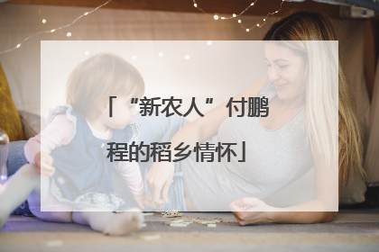 “新农人”付鹏程的稻乡情怀
