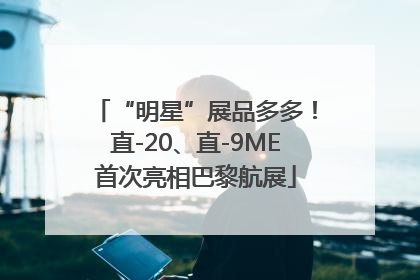 “明星”展品多多！直-20、直-9ME首次亮相巴黎航展