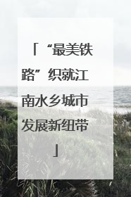 “最美铁路”织就江南水乡城市发展新纽带