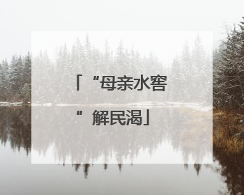 “母亲水窖”解民渴