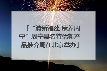 “清新福建 康养周宁”周宁县名特优新产品推介周在北京举办