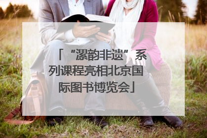 “漯韵非遗”系列课程亮相北京国际图书博览会