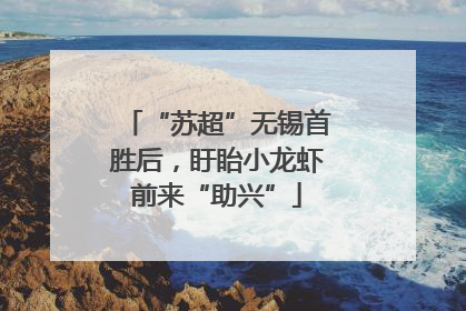“苏超”无锡首胜后，盱眙小龙虾前来“助兴”