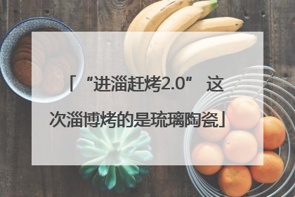 “进淄赶烤2.0” 这次淄博烤的是琉璃陶瓷