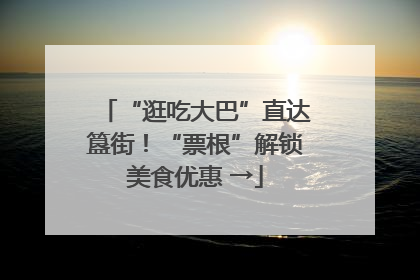 “逛吃大巴”直达簋街！“票根”解锁美食优惠 →