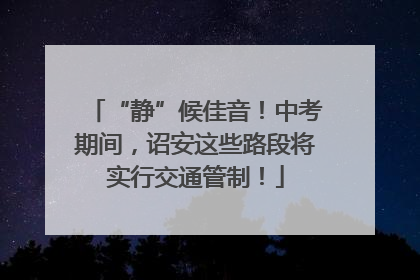 “静”候佳音！中考期间，诏安这些路段将实行交通管制！