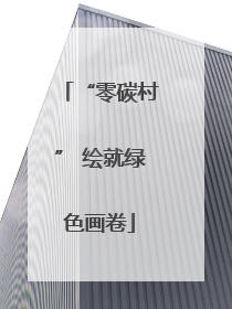 “零碳村” 绘就绿色画卷