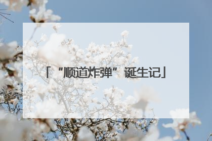 “顺道炸弹”诞生记