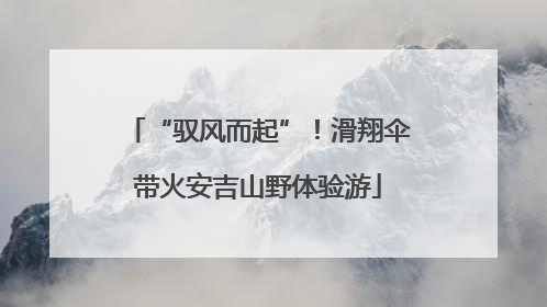 “驭风而起”！滑翔伞带火安吉山野体验游
