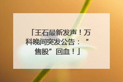 王石最新发声！万科晚间突发公告：“售股”回血！