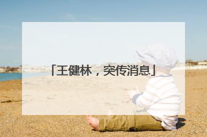 王健林，突传消息