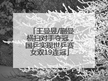 王曼昱/蒯曼横扫对手夺冠，国乒实现世乒赛女双19连冠