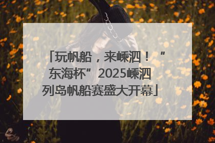 玩帆船，来嵊泗！“东海杯”2025嵊泗列岛帆船赛盛大开幕