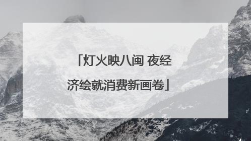 灯火映八闽 夜经济绘就消费新画卷